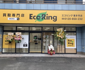 買取専門店 エコリング 喜多見店店舗イメージ