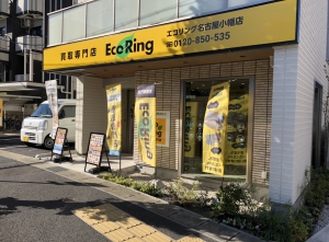 買取専門店 エコリング 名古屋小幡店店舗イメージ