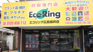 買取専門店 エコリング 広島緑井店店舗イメージ