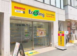 買取専門店 エコリング 中目黒店店舗イメージ
