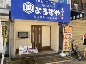 買取専門店よろずやあびこ店店舗イメージ