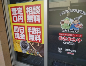 おたからや　おおぐち通店店舗イメージ