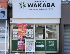 買取店わかば豊春東口駅前店店舗イメージ