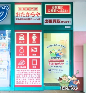 買取専門店おたからやマルナカ美沢店店舗イメージ