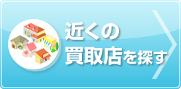 お近くの買取ショップに相談 金・プラチナ・宝石の買取店を探す。